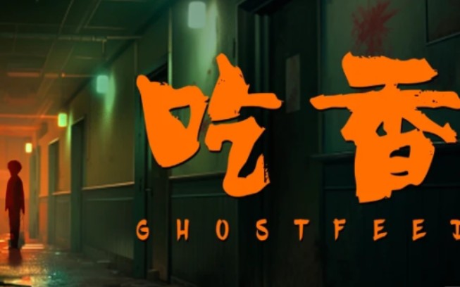 国产恐怖2d游戏《吃香》正式版全流程解说实况 第一