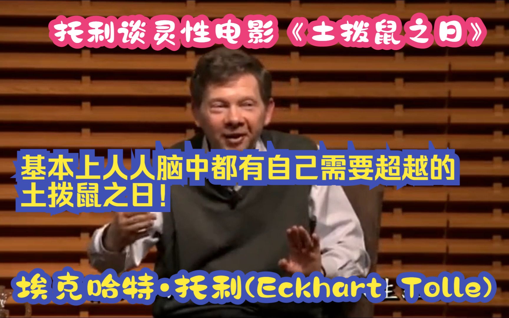 [图]灵性电影《土拨鼠之日》，基本上人人脑中都有自己需要超越的土拨鼠之日--埃克哈特•托利(Eckhart Tolle)《当下的力量》作者