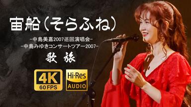 【新品・未開封】中島美雪 コンサートツアー 2007 中島みゆき/歌旅-中島みゆきコンサートツアー2007」Blu-ray Amazon.co