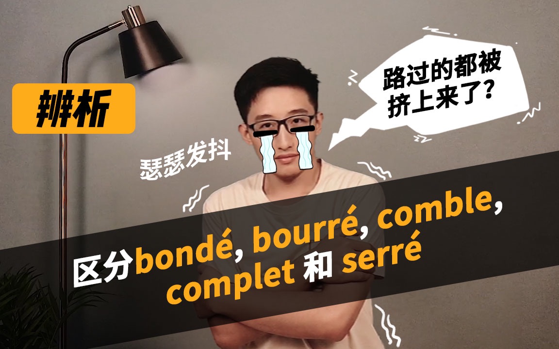 【睡前法语小课堂】区分bond㩬 bourr㩬 comble, complet和serr㩼辨析哔哩哔哩bilibili