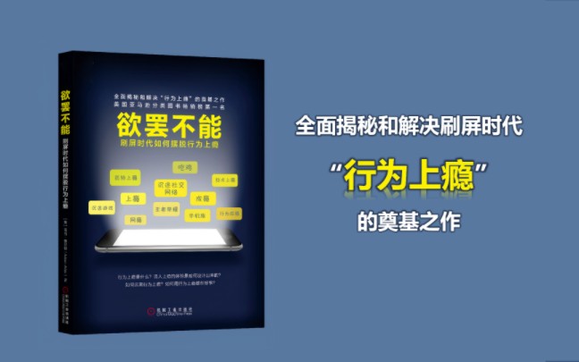 【有声书+字幕】《欲罢不能》(亚当ⷥ奥𐔧‰𙩰2 | 第1章 行为上瘾的兴起哔哩哔哩bilibili