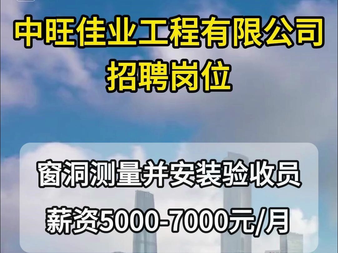 中旺佳业工程有限公司招聘窗洞测量并安装验收员哔哩哔哩bilibili