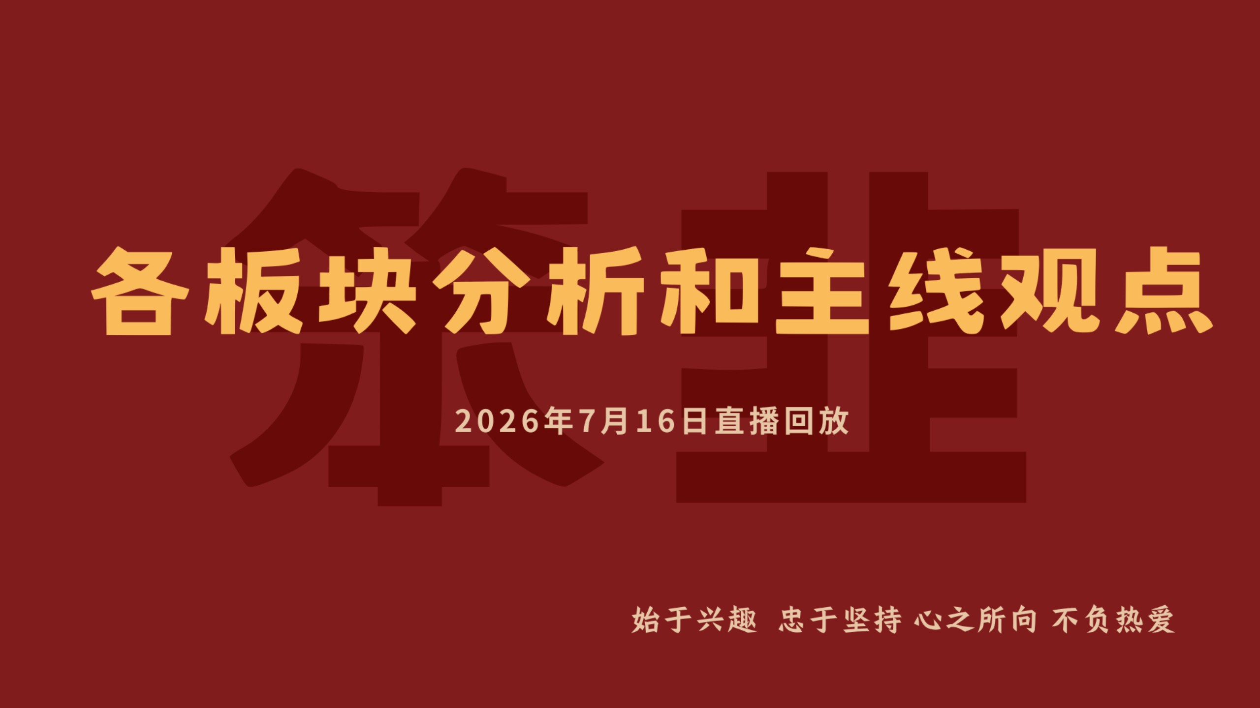 【直播回放】各板块分析和主线观点 2026年07月16日21点场