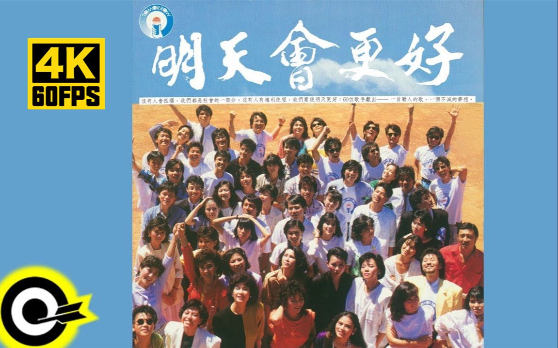 【4k60帧】群星《明天会更好》mv 1985 超分补帧画质增强版