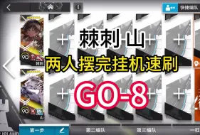 Télécharger la video: 【明日方舟】【追迹日落以西】GO-8 棘刺 山 摆完挂机 双人稳定速刷 刷信赖 刷凝胶 攻略作业