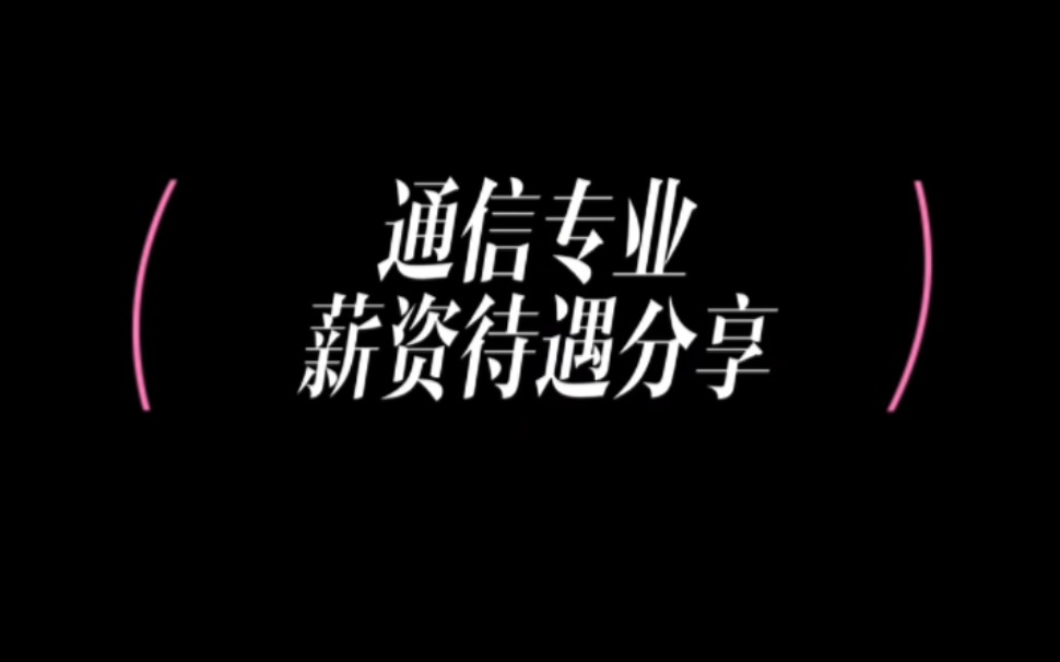 23届通信工程专业就业情况分享哔哩哔哩bilibili