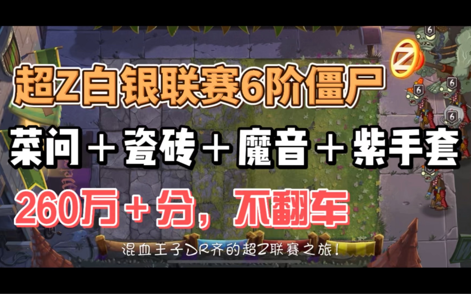 超z白银联赛6阶僵尸,菜问魔音菜问瓷砖联动,260万分绝不翻车_哔哩哔哩