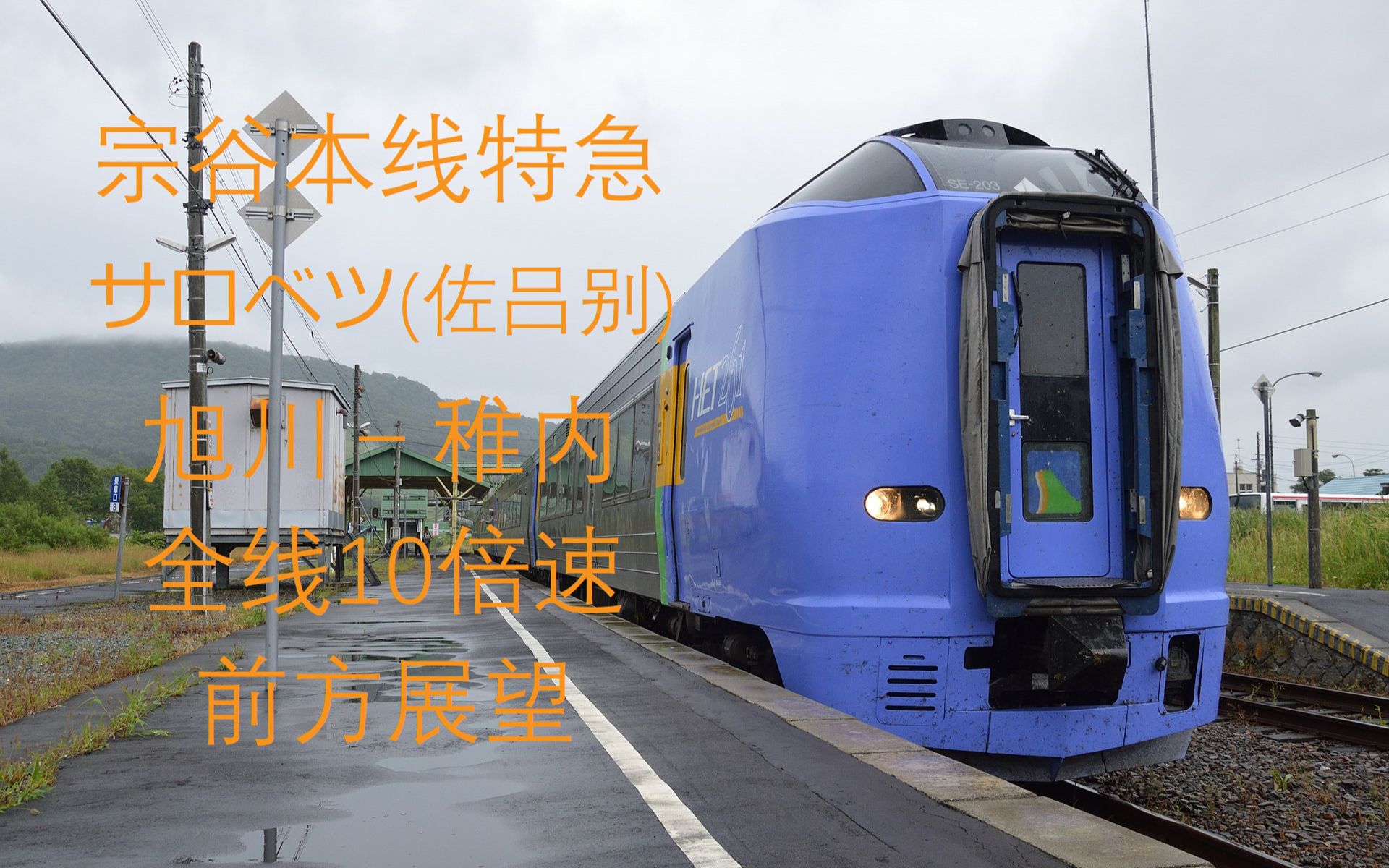 [10倍速][字幕付]宗谷本线 特急サロベツ(佐吕别) 全区间前方展望