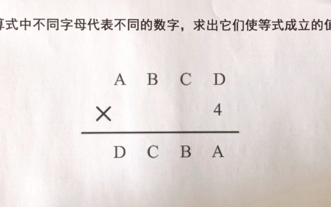 ABCD✖️4=DCBA不同字母代表不同数字,求使等式成立的字母的值.哔哩哔哩bilibili