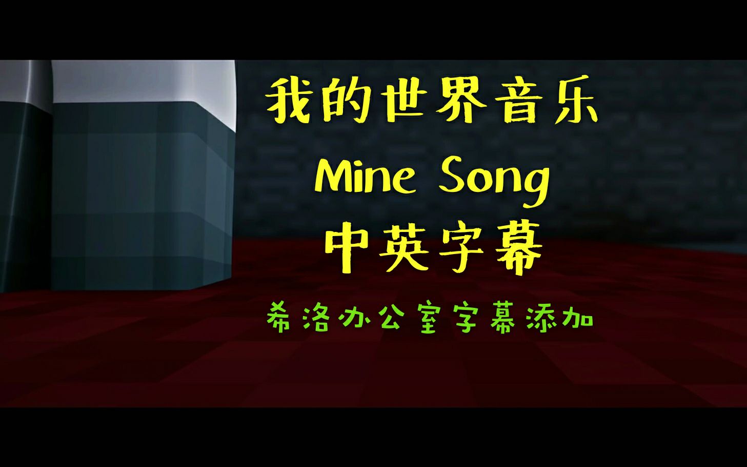 我的世界音乐mine song中英字幕