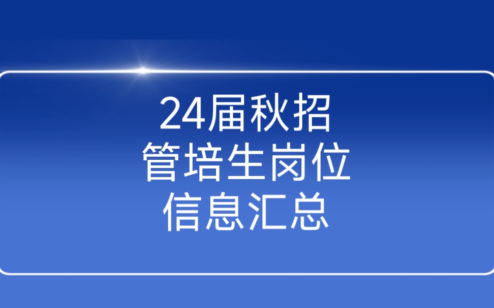 24届秋招管培生岗位信息汇总哔哩哔哩bilibili