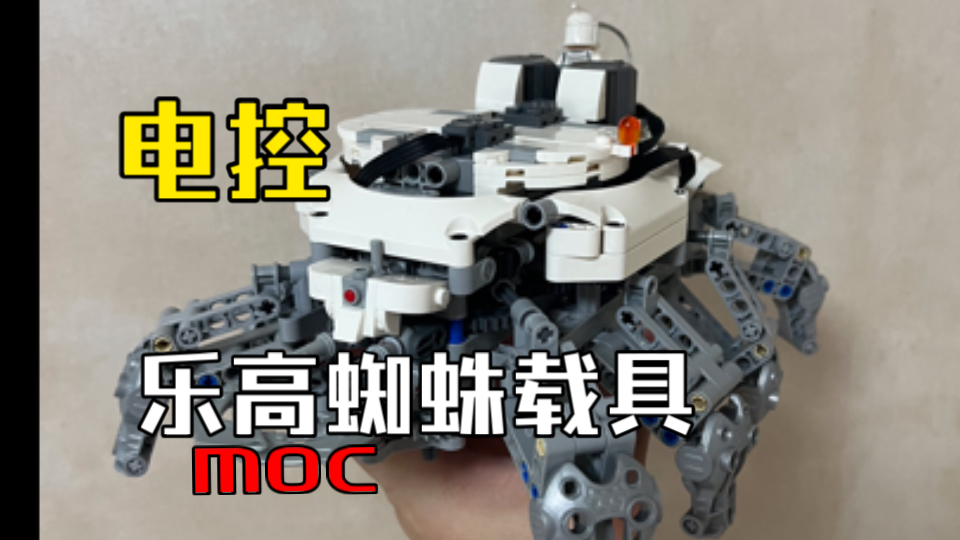 【乐高moc】可电控,仿生蜘蛛的载具