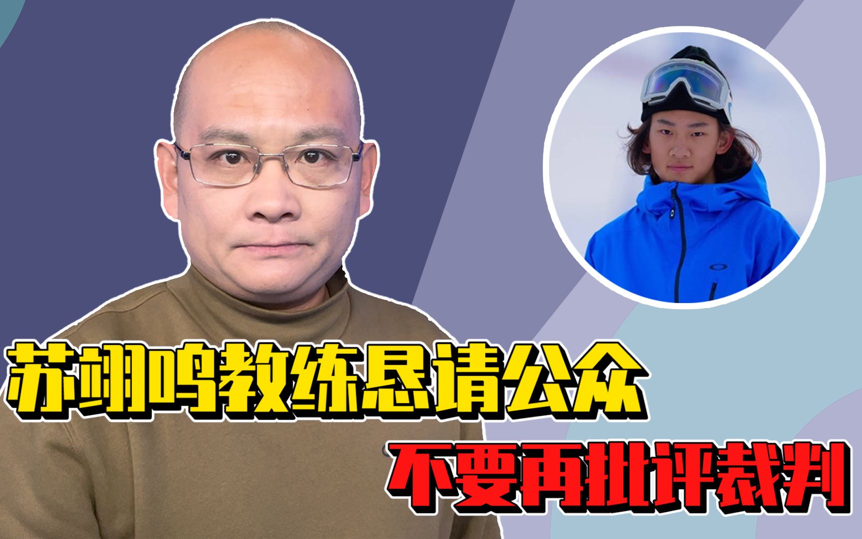 苏翊鸣教练恳请公众终止批评裁判,网友:拒绝病态纵容!