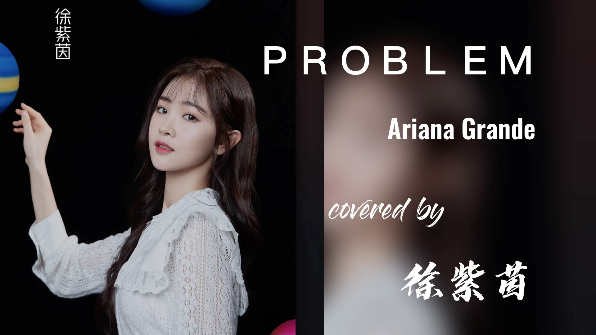 [图]青你2学员徐紫茵翻唱A妹Ariana Grande的热单《problem》