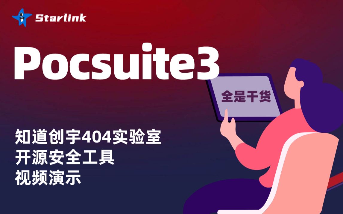 【安全工具】必备神器!开源远程漏洞测试框架——404星链计划Pocsuite3哔哩哔哩bilibili