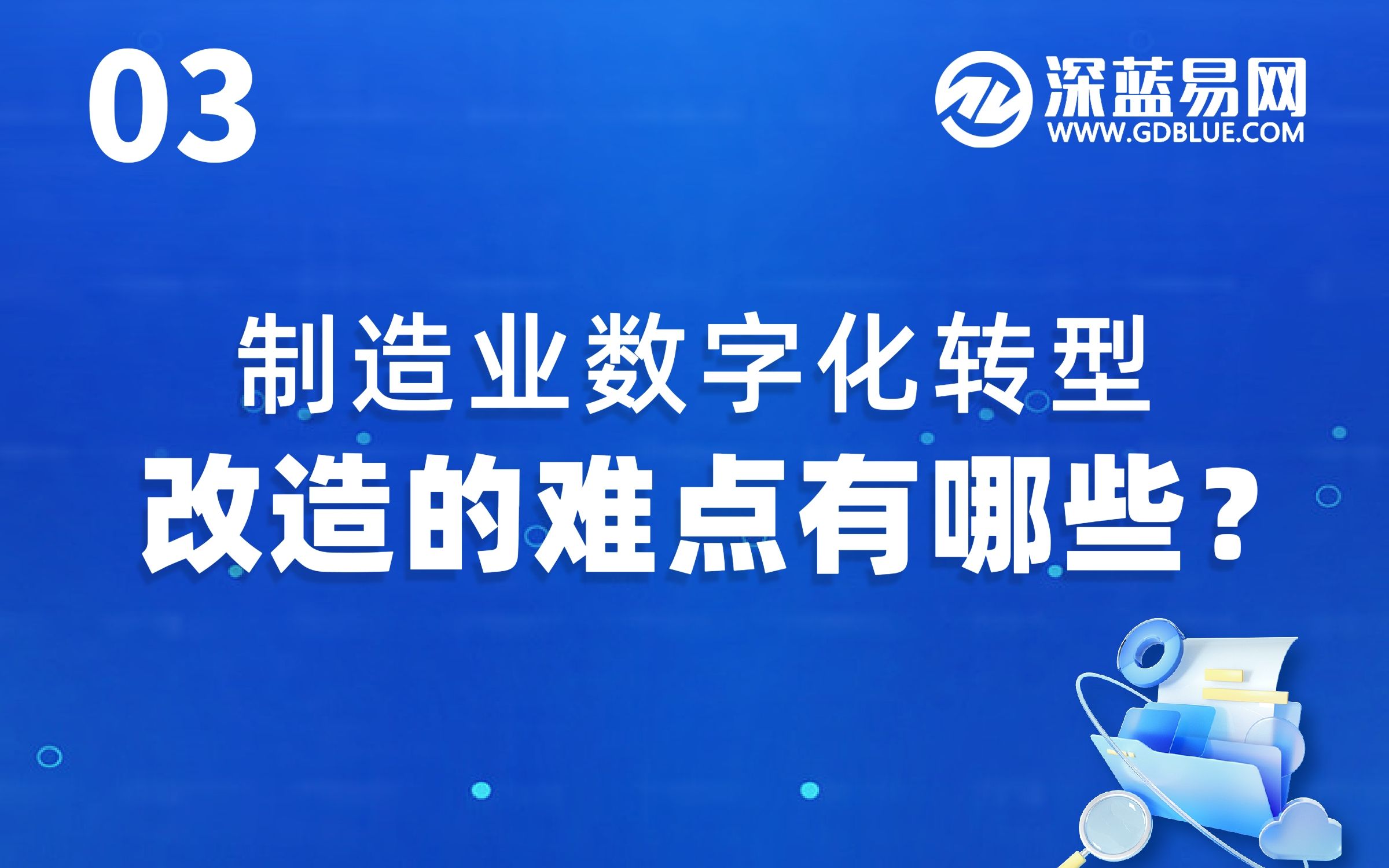 制造业数字化转型改造的难点有哪些?哔哩哔哩bilibili