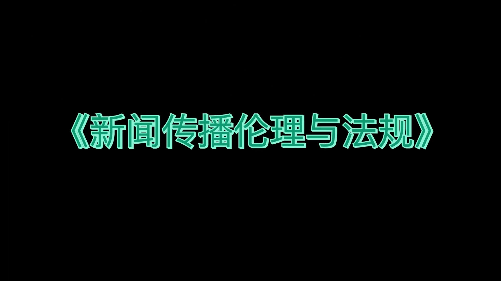 [图]最准确最全的《新闻传播伦理与法规》复习资料，知识点+重点内容+真题题库+名词解释，复习资料推荐，考试备考大揭秘！