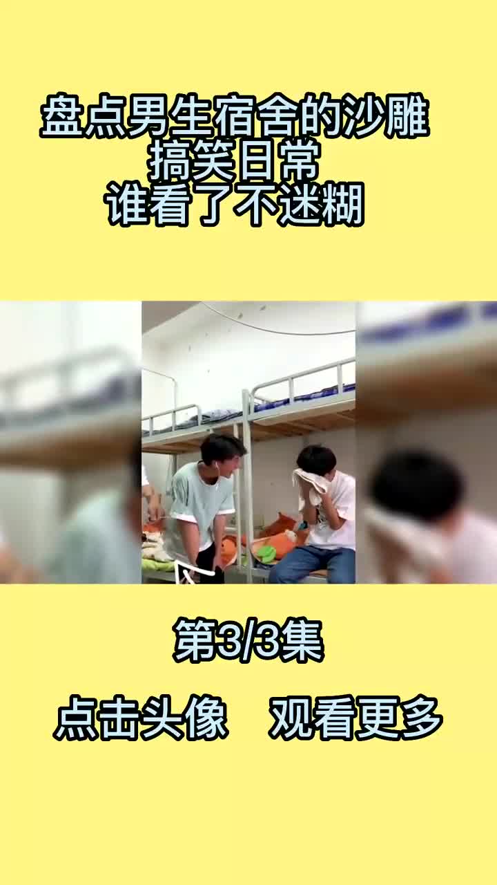 盘点男生宿舍的沙雕搞笑日常,各种迷惑行为,谁看了不迷糊 #沙雕日常