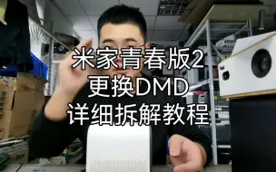 Download Video: 米家青春版2投影机更换DMD详细教程专业维修投影机，需要的联系我