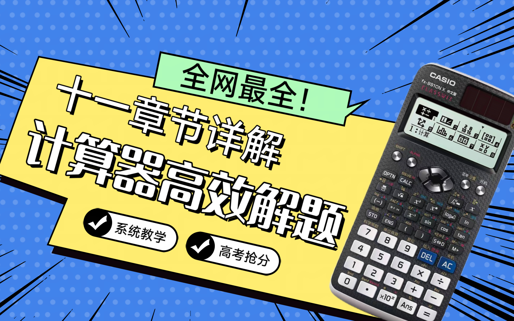 高中生科学计算器实战应用教程(内含十大功能详细解析)——以卡西欧fx991CN X为例哔哩哔哩bilibili