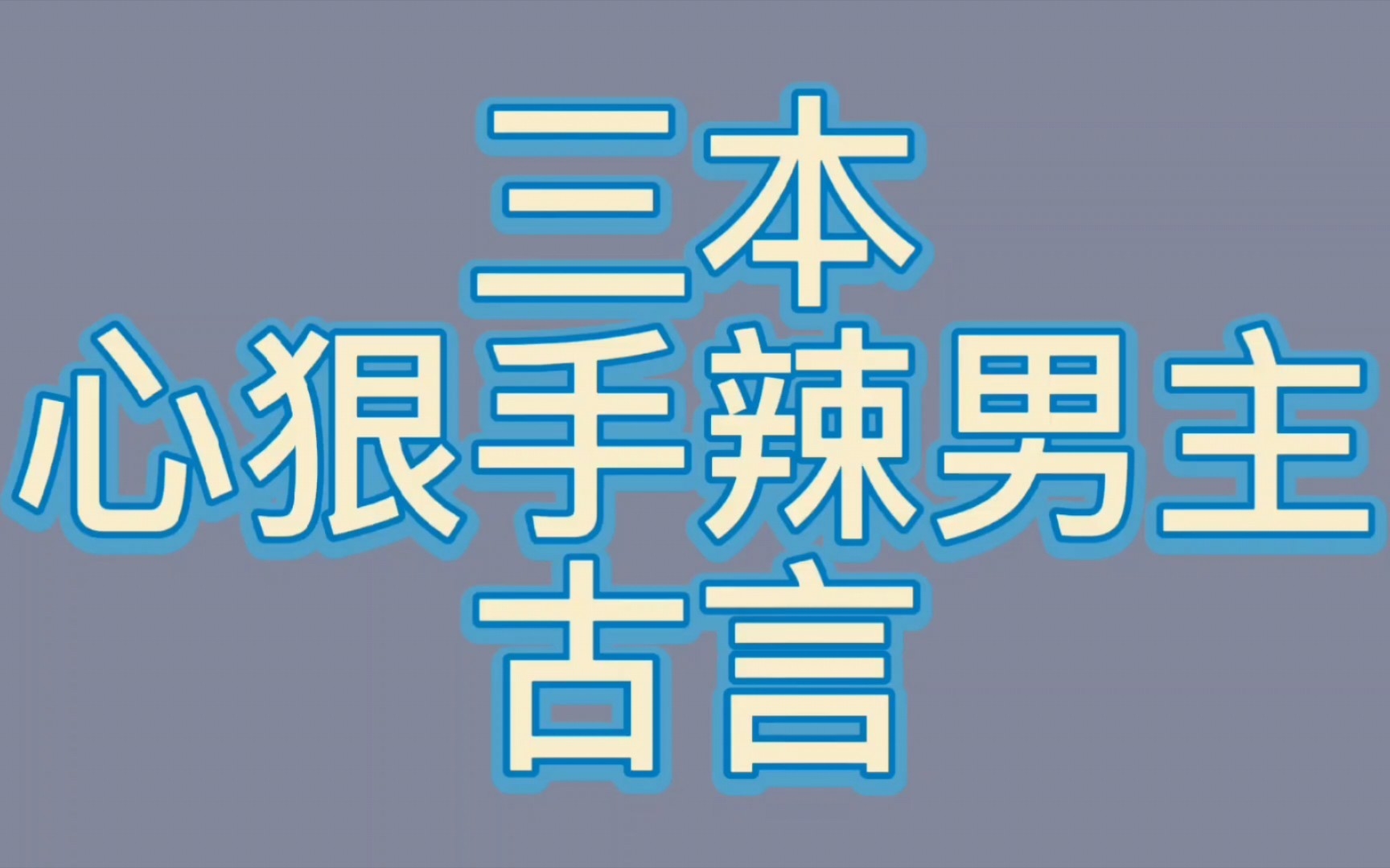 【bg推文搞事业男主古言】三本男主心狠手辣搞事业的古言哔哩哔哩bilibili