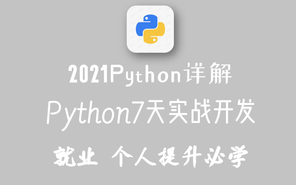 2021Python详解 Python7天实战开发 就业 个人提升必学哔哩哔哩bilibili