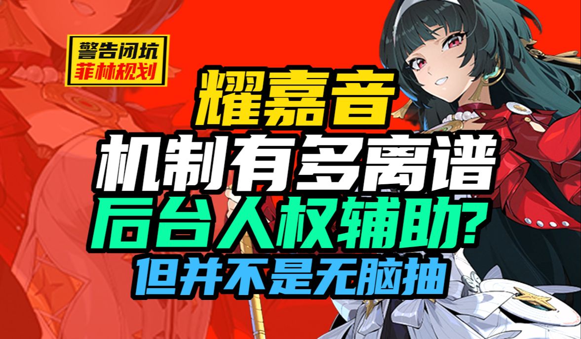 耀嘉音机制到底有多离谱?但是!可能并不适合所有配队!请误上头!一定需要注意的细节以及驱动升级材料总汇!(耀嘉音.耀佳音)