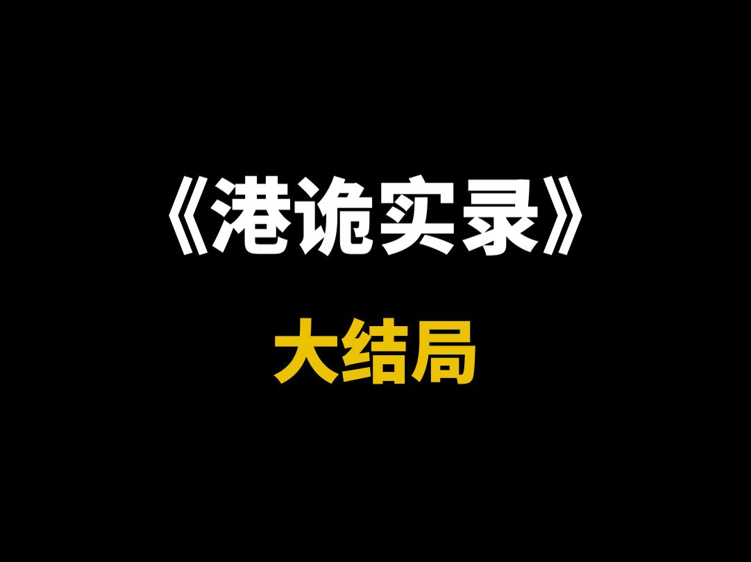 《港诡实录》速通,大结局!阿琪:默白,你个人机单机游戏热门视频