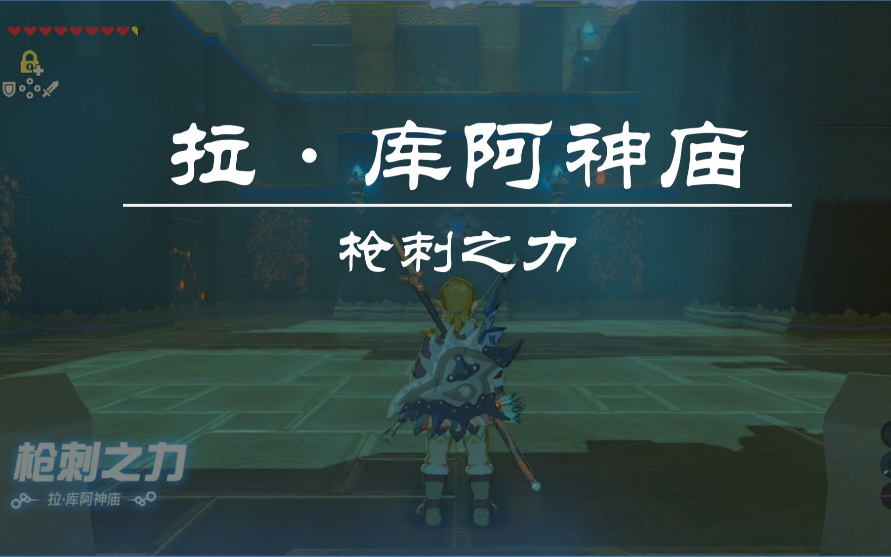 塞尔达传说--旷野之息--拉·库阿迦神庙--刺枪之力_单机游戏热门视频