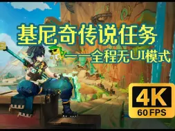 Descargar video: 【无UI传说任务】基尼奇传说任务——悬木人部落纪闻4K全流程