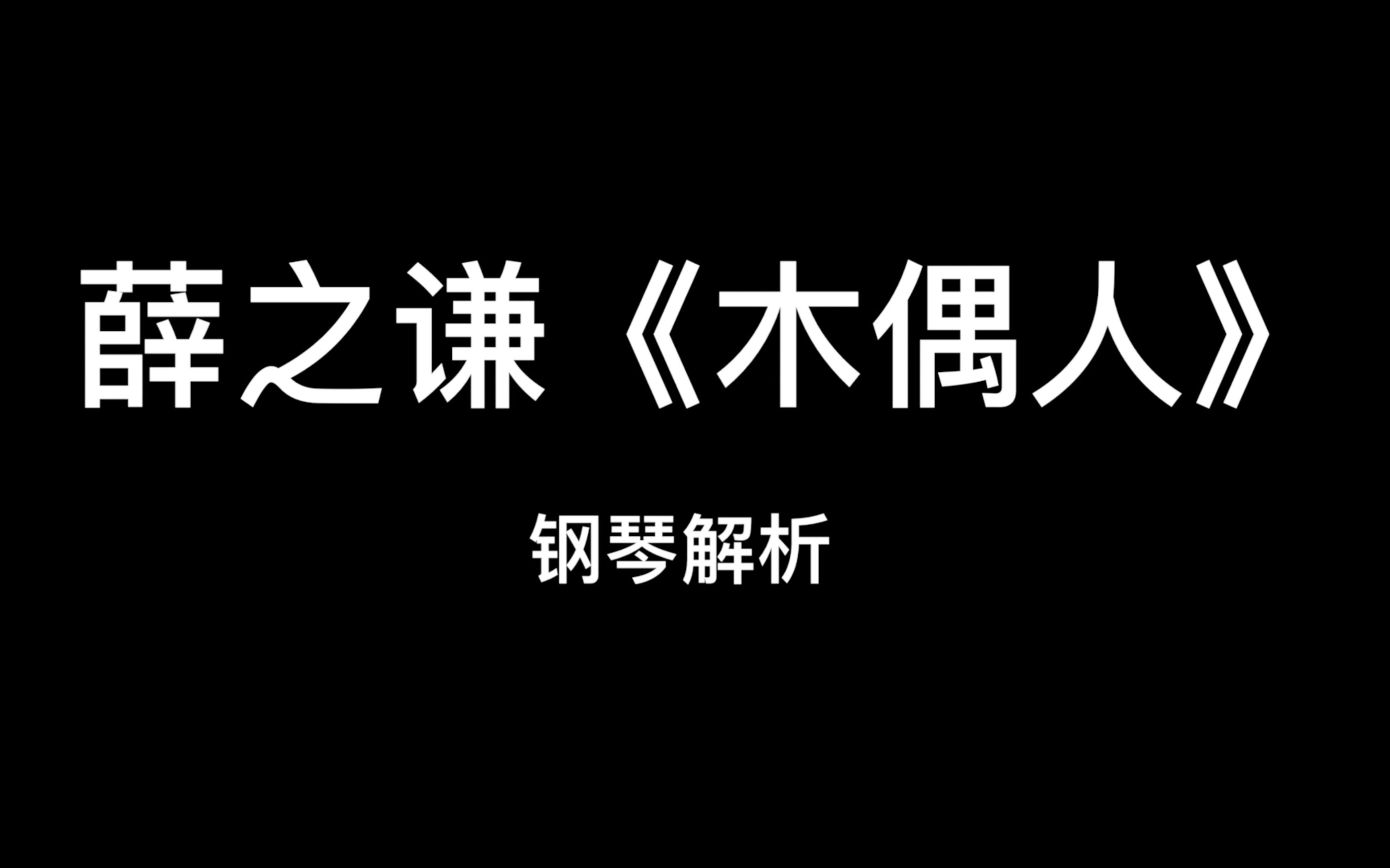 薛之谦《木偶人》钢琴解析