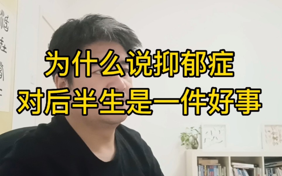 [图]为什么说抑郁症，对后半生是一件好事？