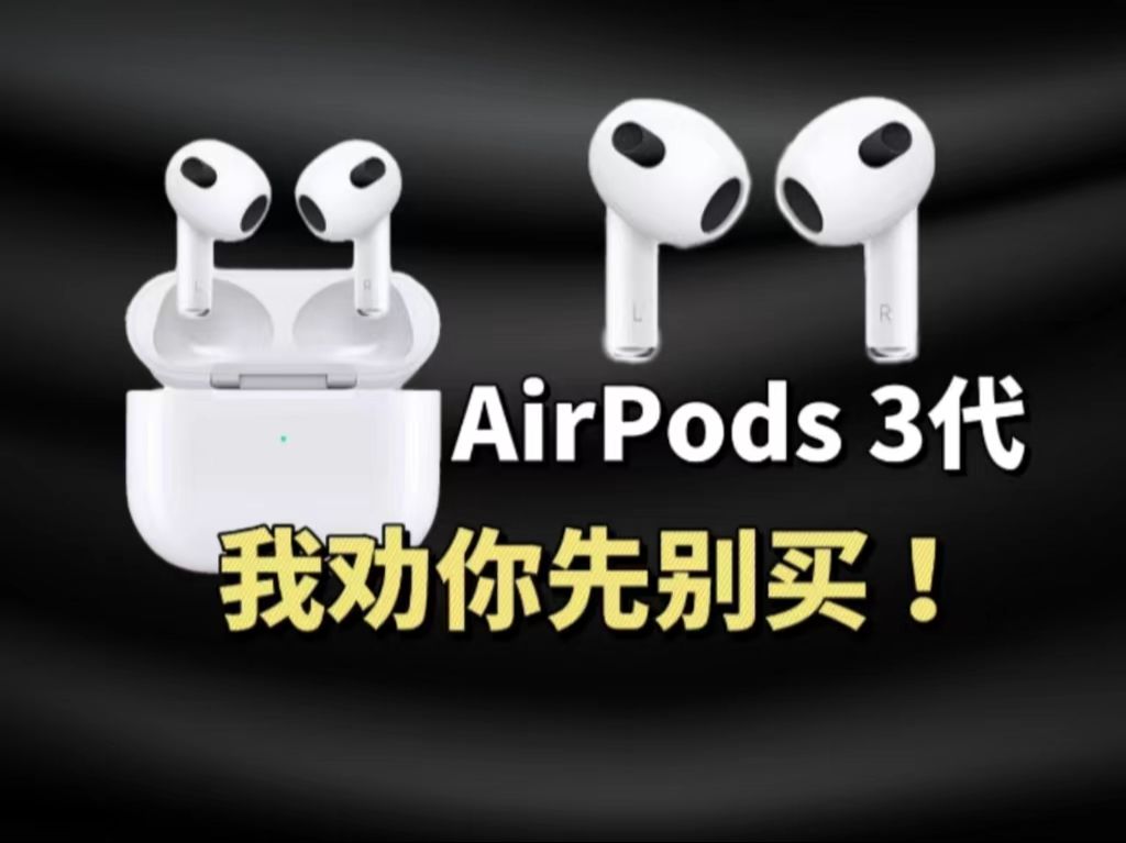 想买AirPods 3代?我劝你看完本期视频,再做打算!哔哩哔哩bilibili