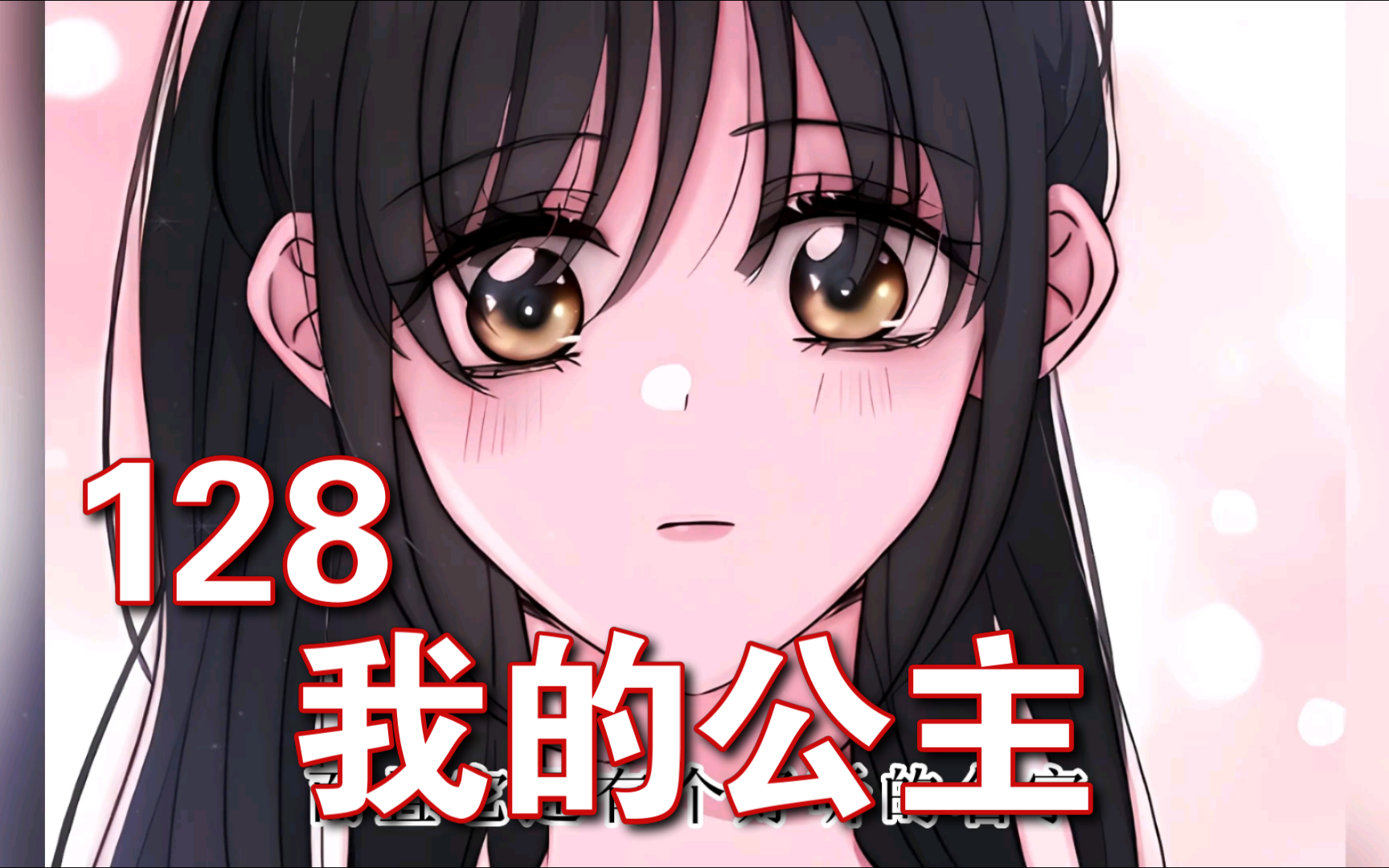 第128集|我的公主