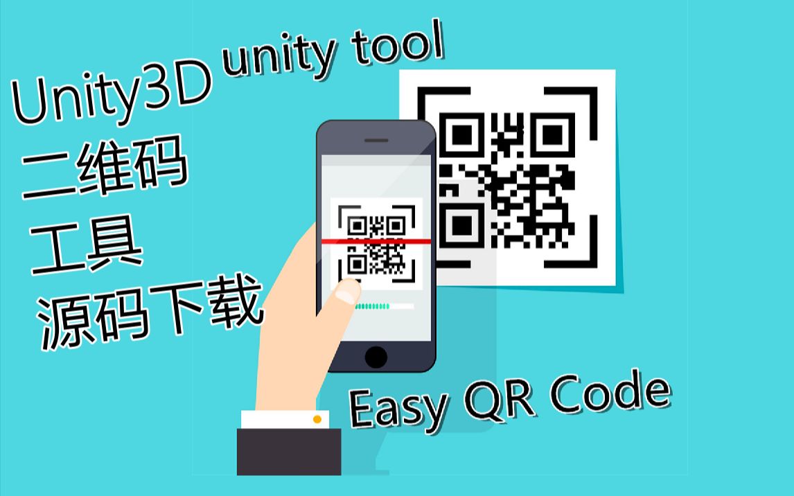 自制Unity3D 扫描和生成二维码的工具  附源码下载地址,私信我,可打折哔哩哔哩bilibili