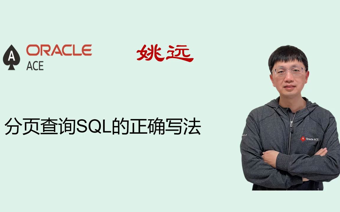 分页查询SQL的正确写法哔哩哔哩bilibili