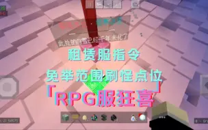 Download Video: 租赁服指令 | RPG服适用的免举范围随机刷怪点位