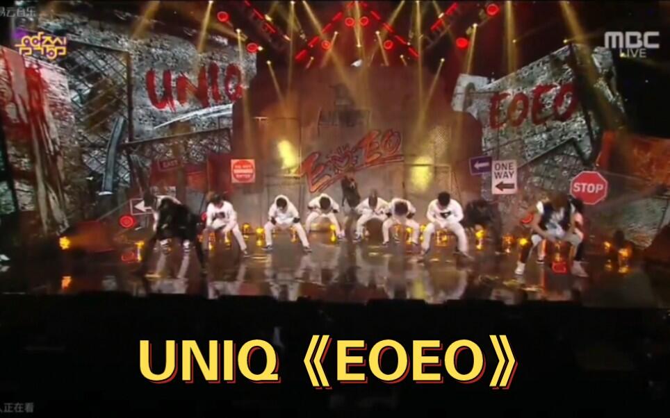 UNIQ《EOEO》中文版+韩文版。最喜欢这首歌的MV，真的超MAN。_哔哩哔哩_