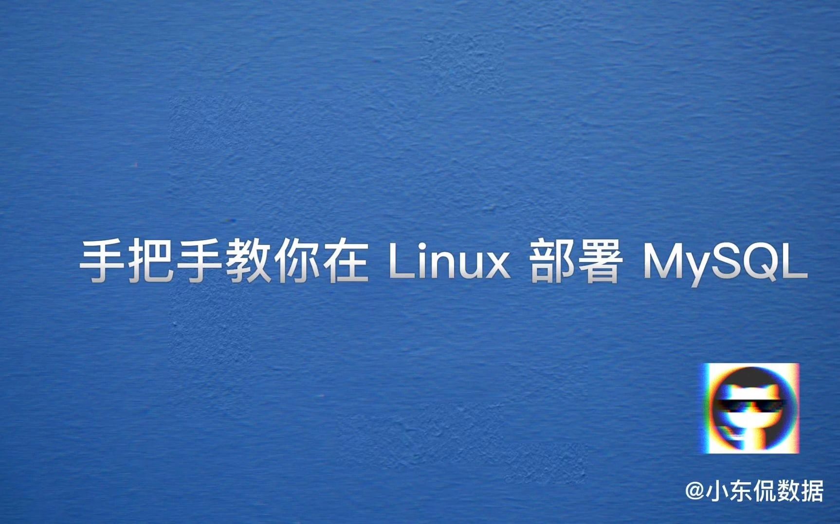 MySQL Linux 服务器安装保姆级教程!