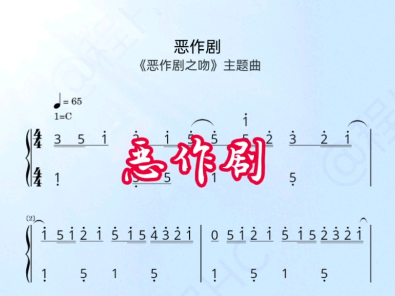 《恶作剧》钢琴简谱