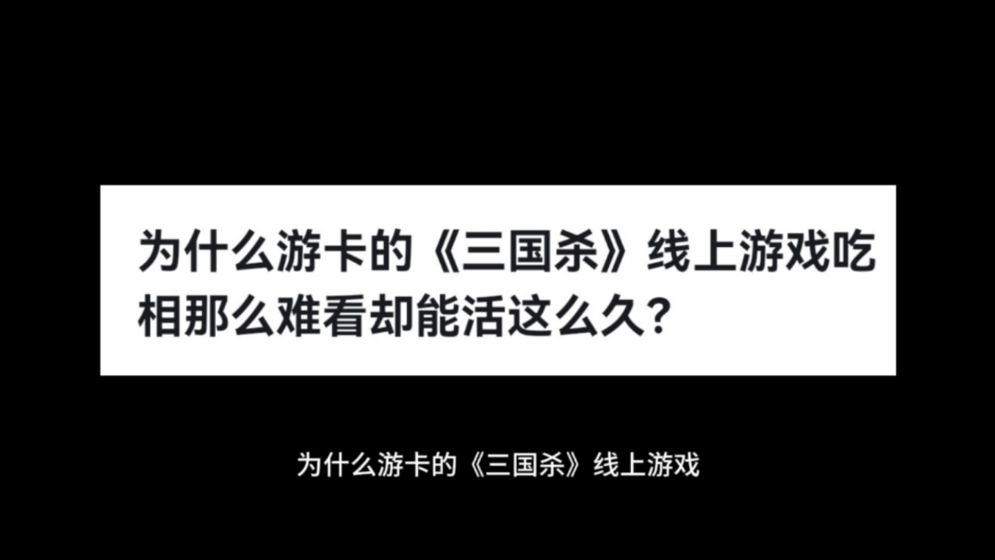 为什么游卡的《三国杀》线上游戏吃相那么难看却能活这么久?桌游棋牌热门视频