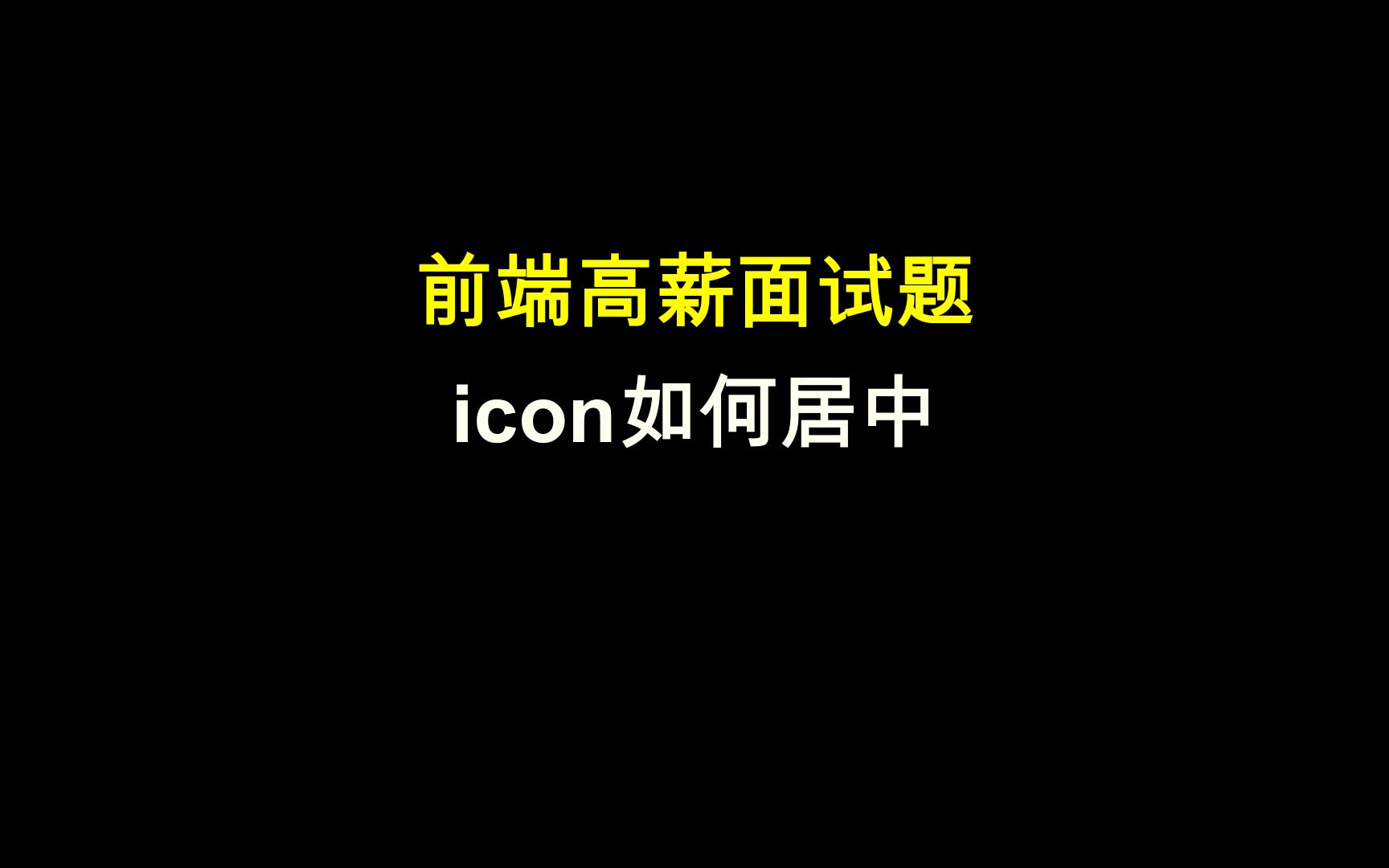 web前端高频面试题之:icon如何居中 b96哔哩哔哩bilibili