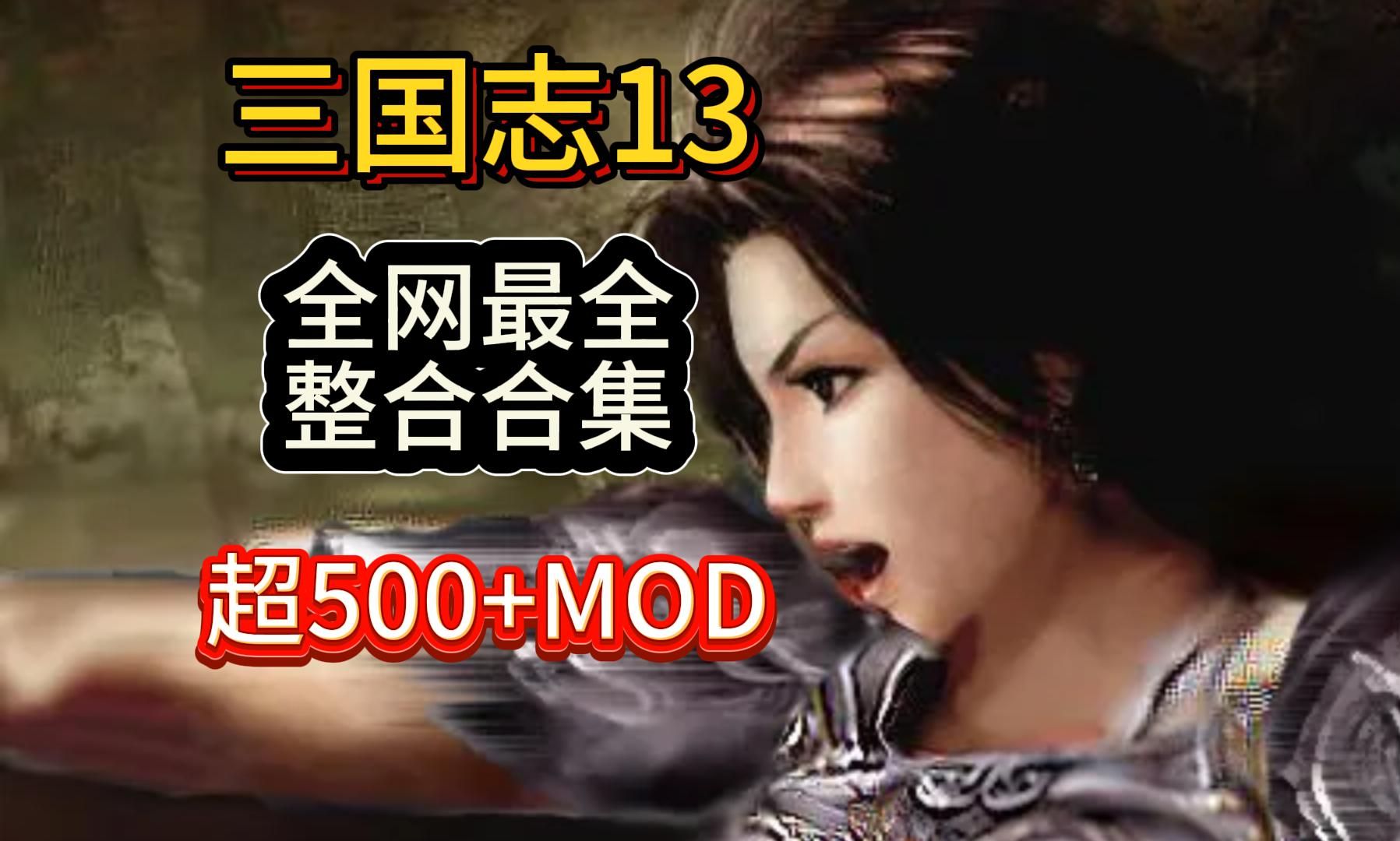 三国志13洞房剧情mod图片