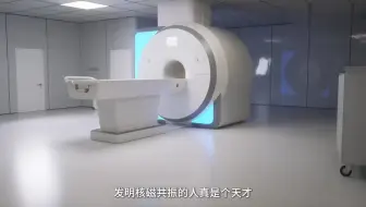 发明核磁共振的人真是个天才，用一块大磁铁就能实现透视