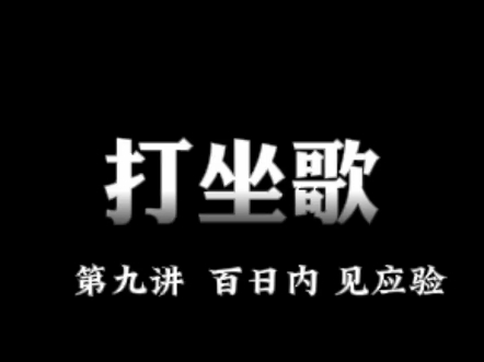 打坐歌第九讲——百日内 见应验哔哩哔哩bilibili