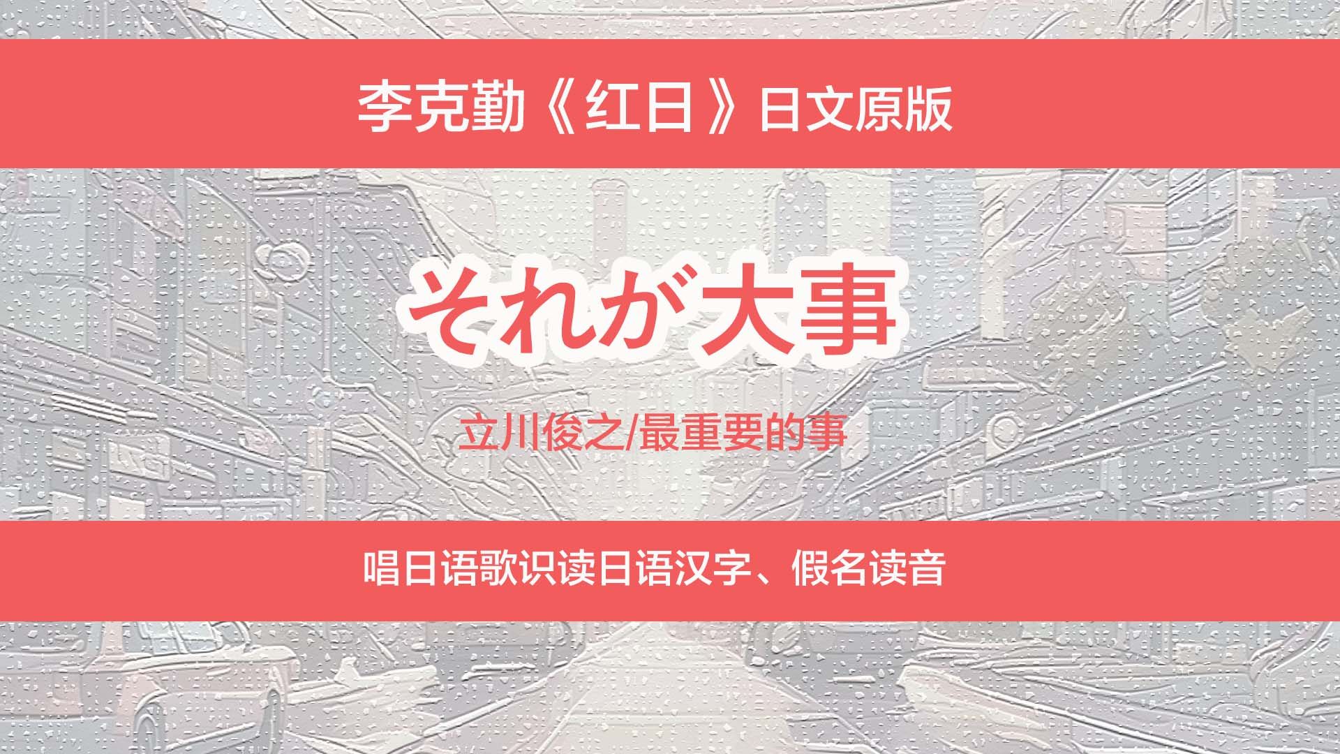 李克勤《红日》日语原版《最重要的事》,唱日语歌识读日文汉字、假名读音哔哩哔哩bilibili