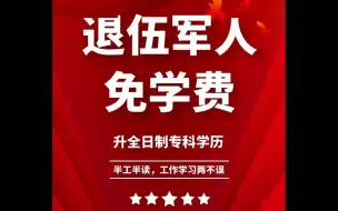 Download Video: 退伍军人看过来，免费读全日制大专！免费！