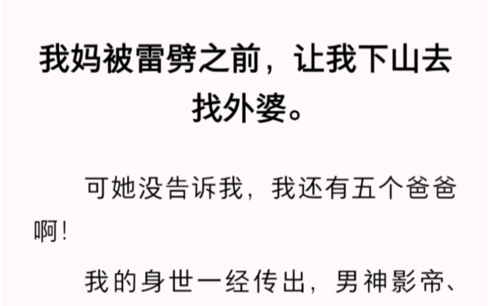 [图]我妈被雷劈之前，让我下山去找外婆，可她没告诉我，我有五个爸爸啊……zhihu小说《爹都是大佬》。