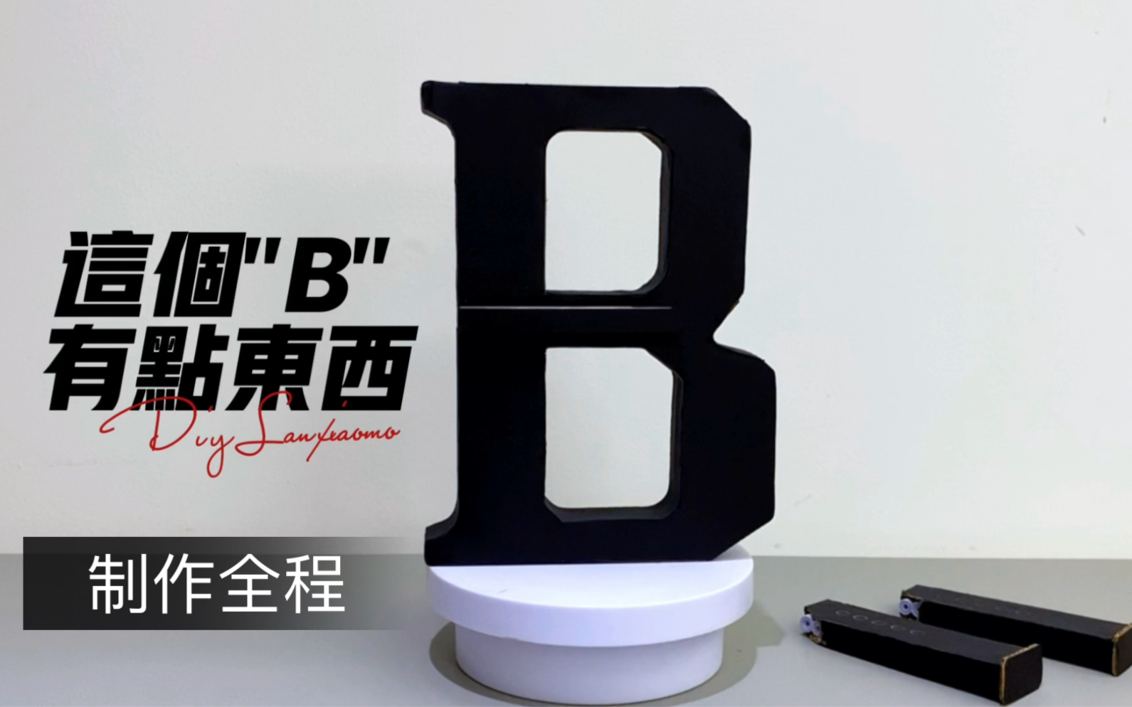 (制作全程)这个“B”有点东西,用纸板制作的小玩具哔哩哔哩bilibili