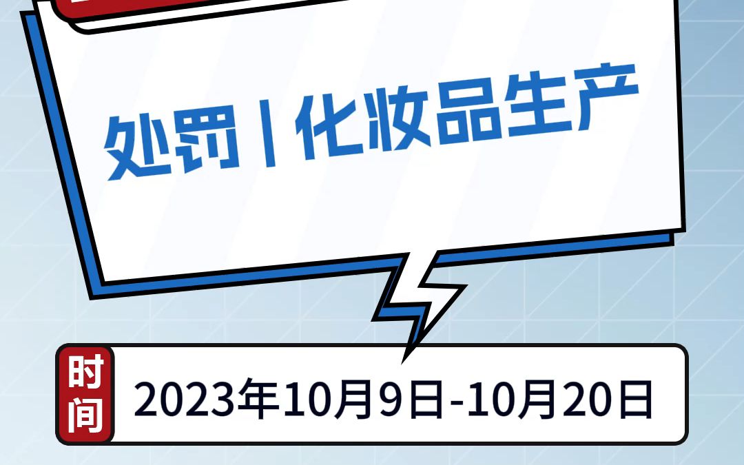 [图]【监管盘点】2023年10月9-20日，化妆品生产领域处罚信息盘点，主要涉及以下11种处罚情形！